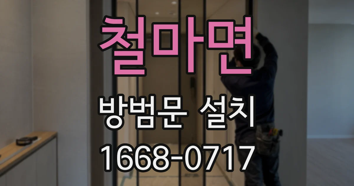 철마면 방범문 설치