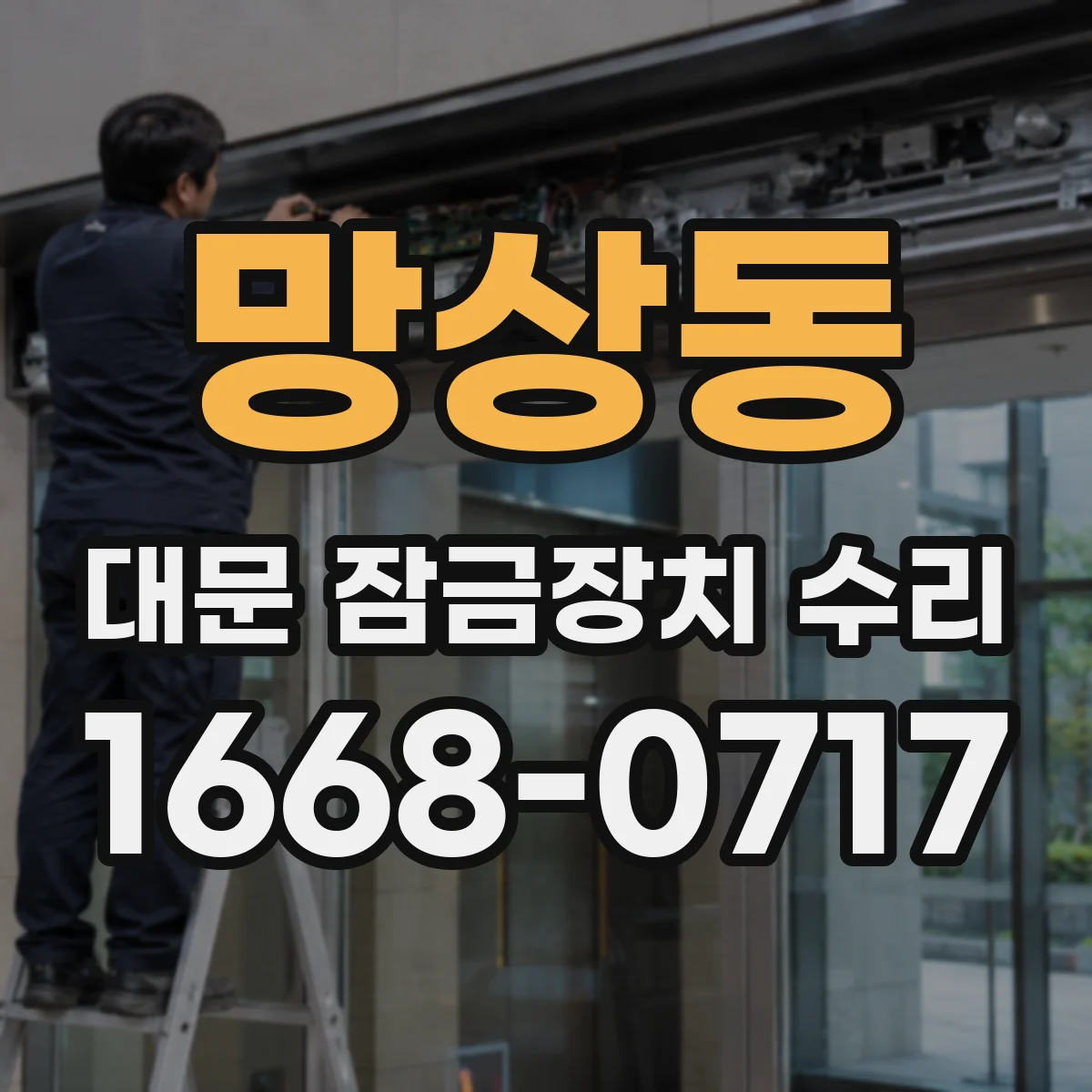 망상동 대문 잠금장치 수리