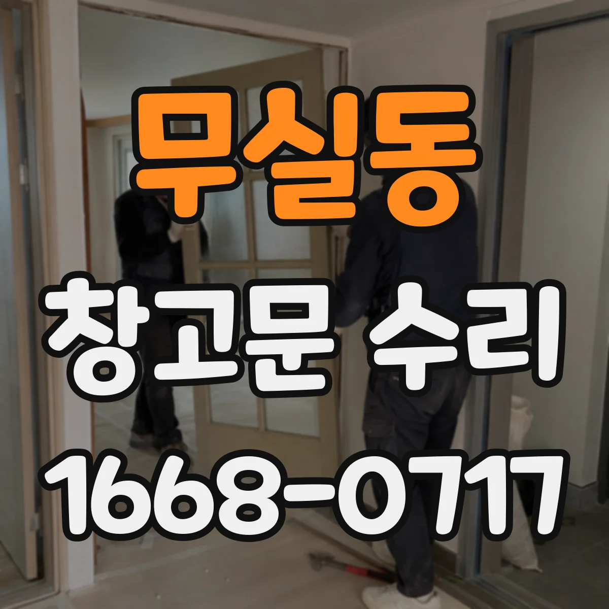 무실동 창고문 수리