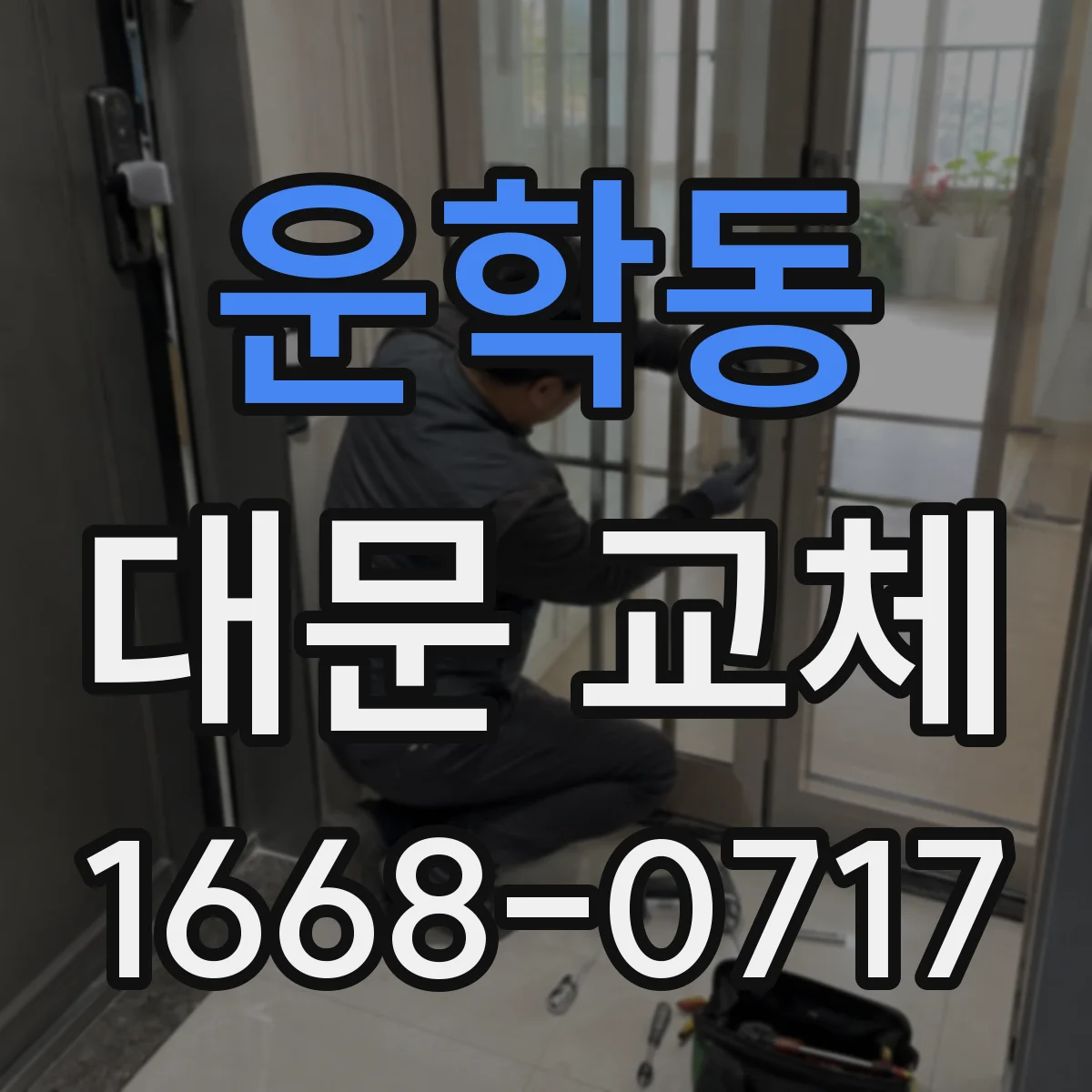 운학동 대문 교체