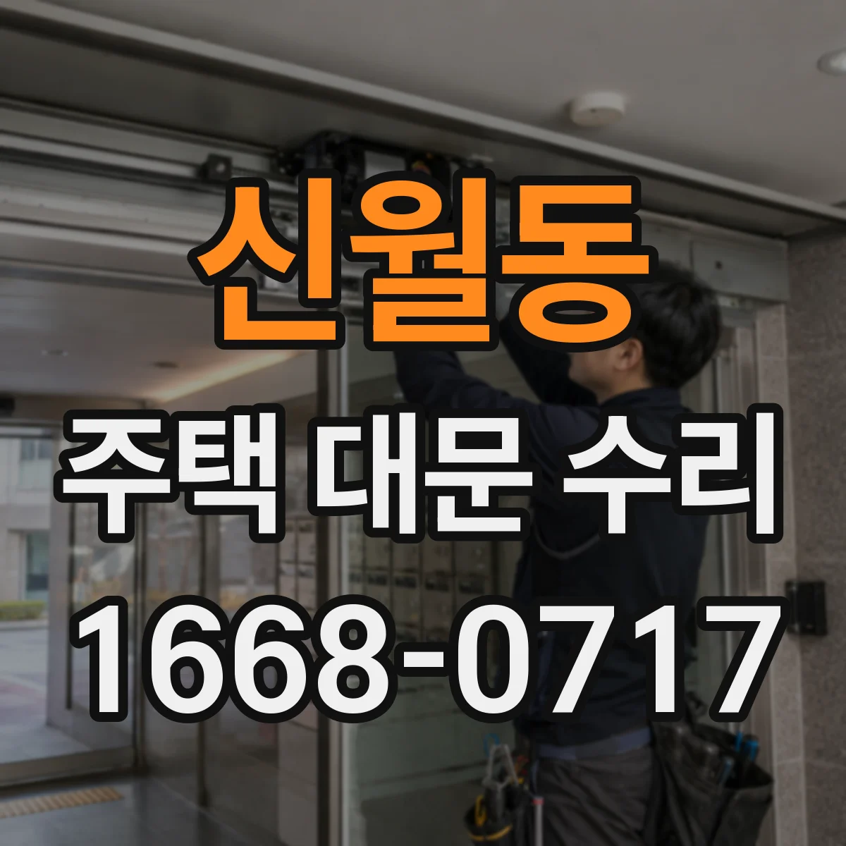 신월동 주택 대문 수리
