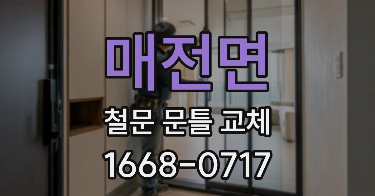 매전면 철문 문틀 교체