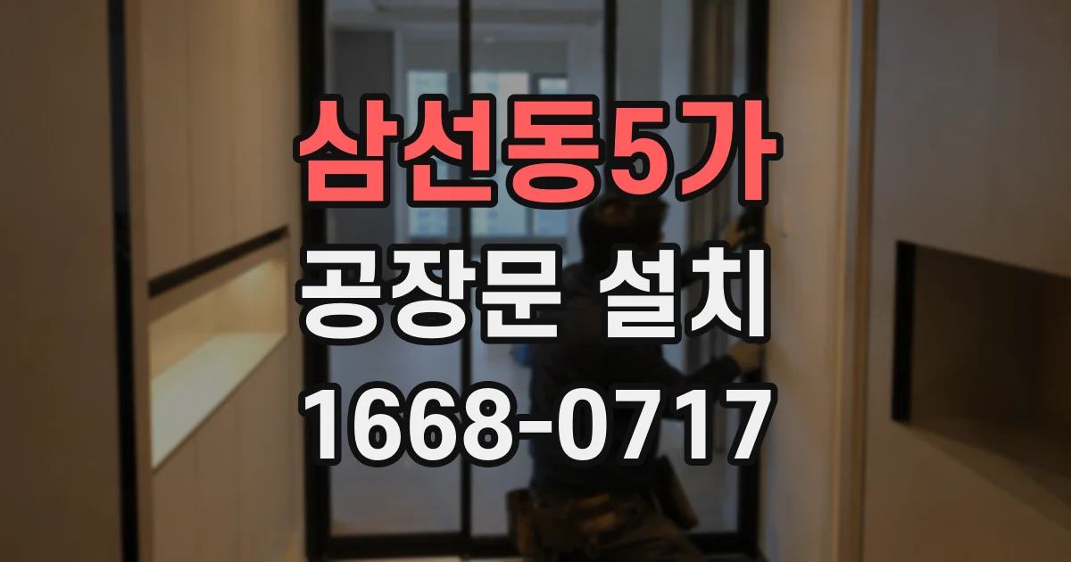 삼선동5가 공장문 설치