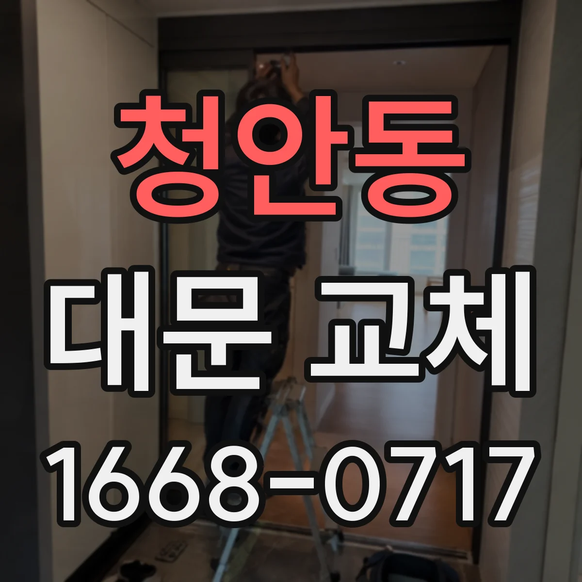 청안동 대문 교체