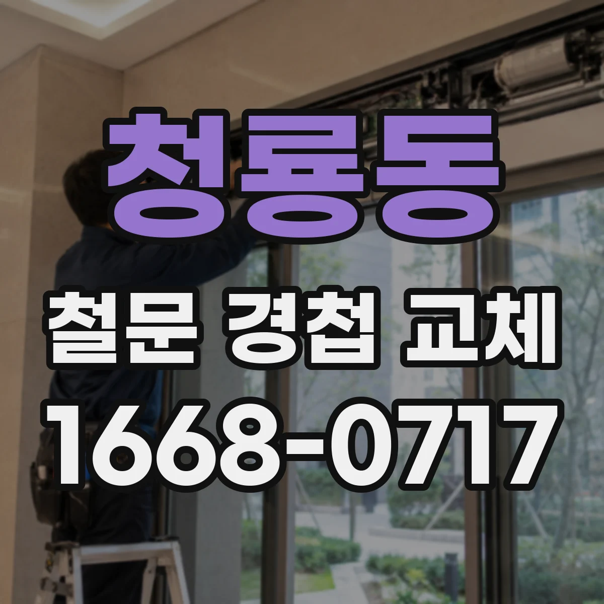 청룡동 철문 경첩 교체