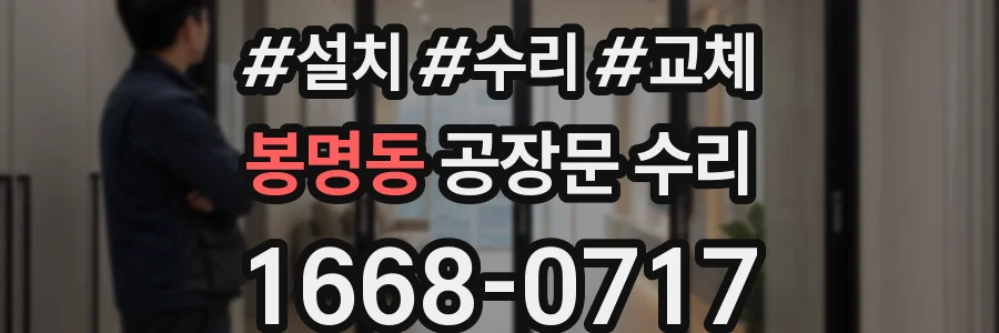 봉명동 공장문 수리
