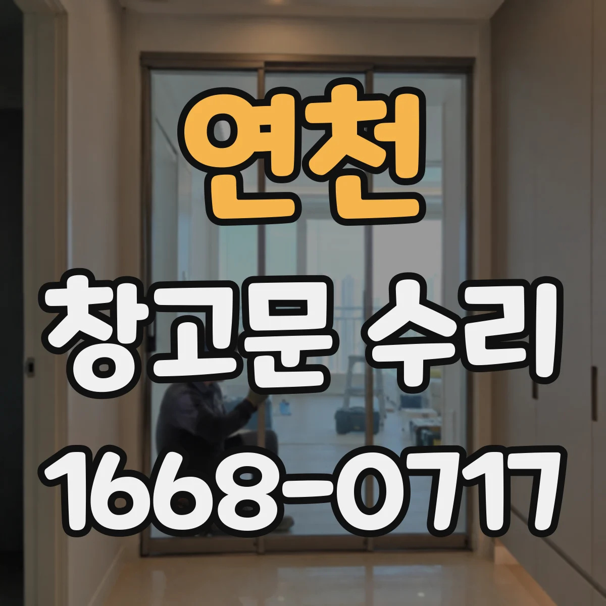 연천 창고문 수리
