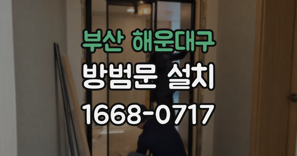 부산 해운대구 방범문 설치