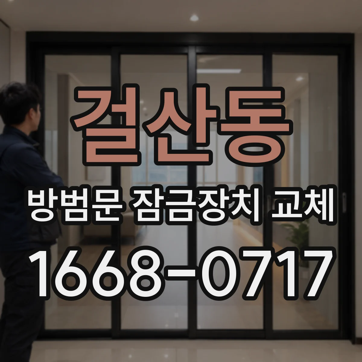걸산동 방범문 잠금장치 교체