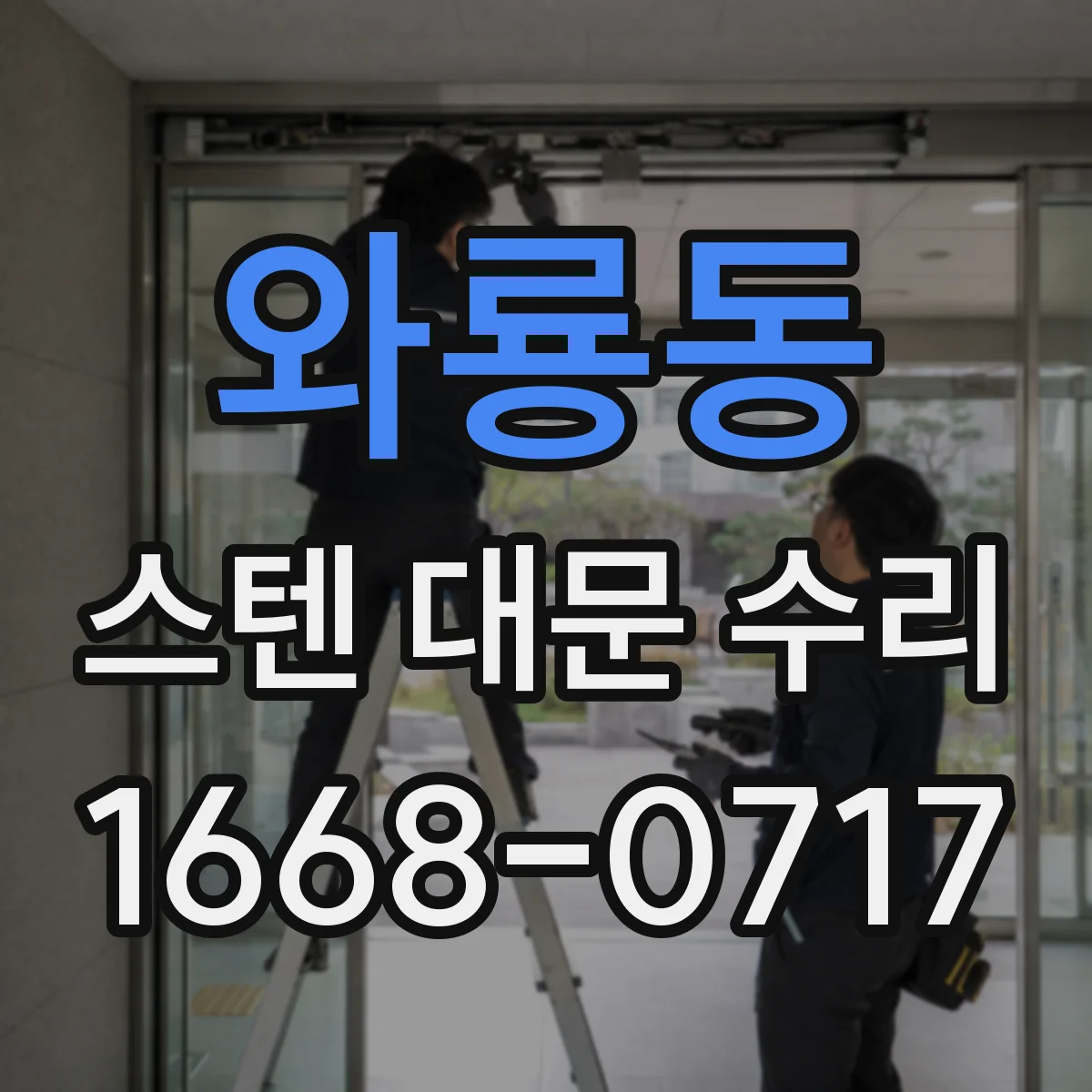 와룡동 스텐 대문 수리