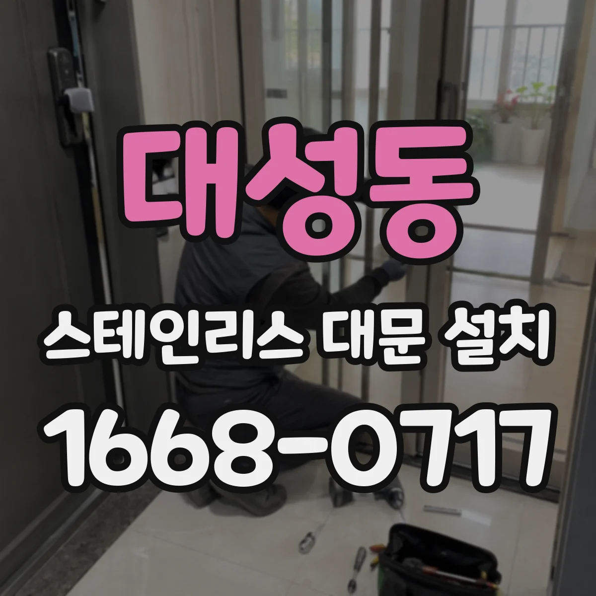 대성동 스테인리스 대문 설치