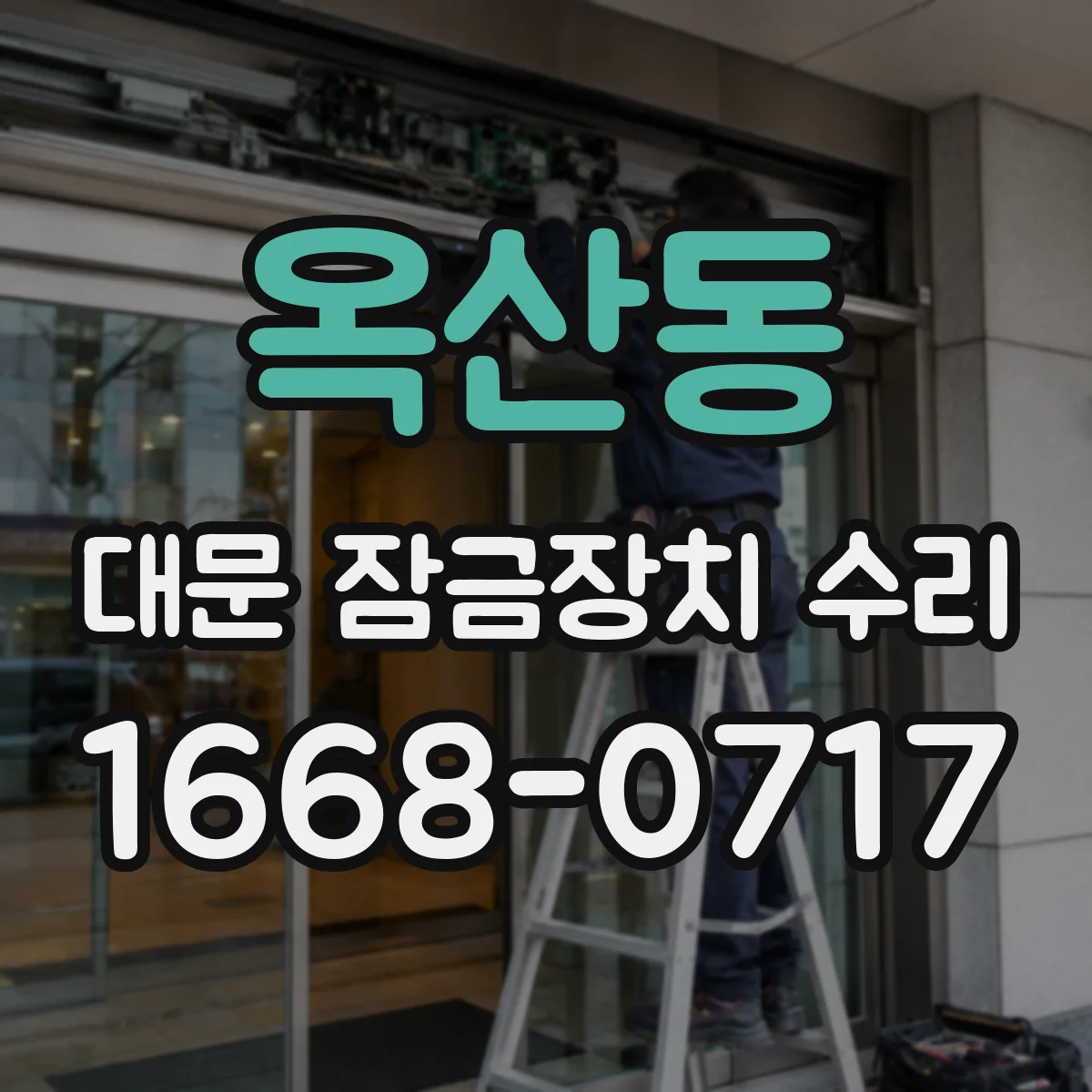 옥산동 대문 잠금장치 수리