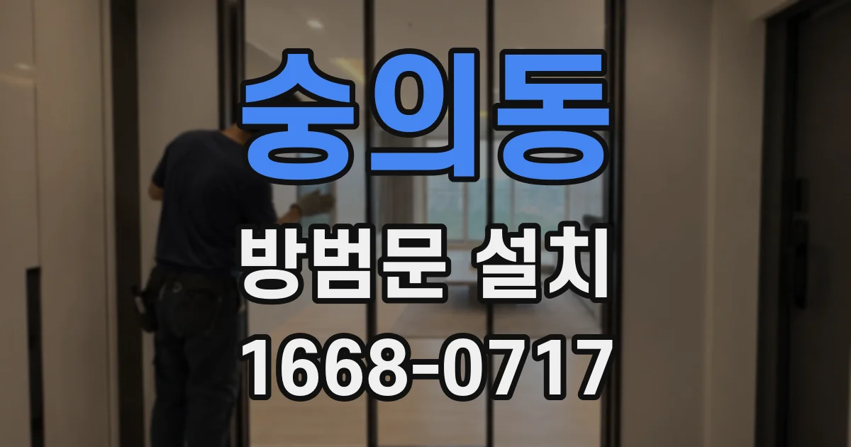 숭의동 방범문 설치