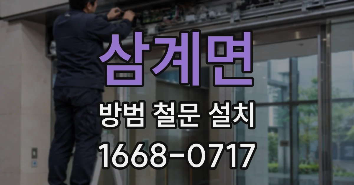 삼계면 방범 철문 설치