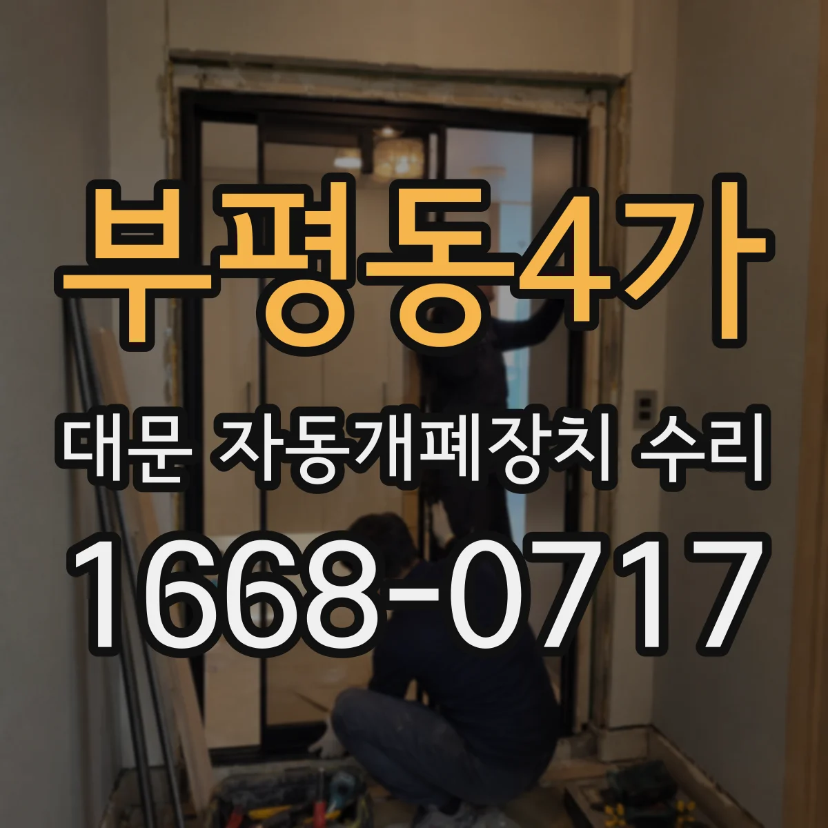 부평동4가 대문 자동개폐장치 수리