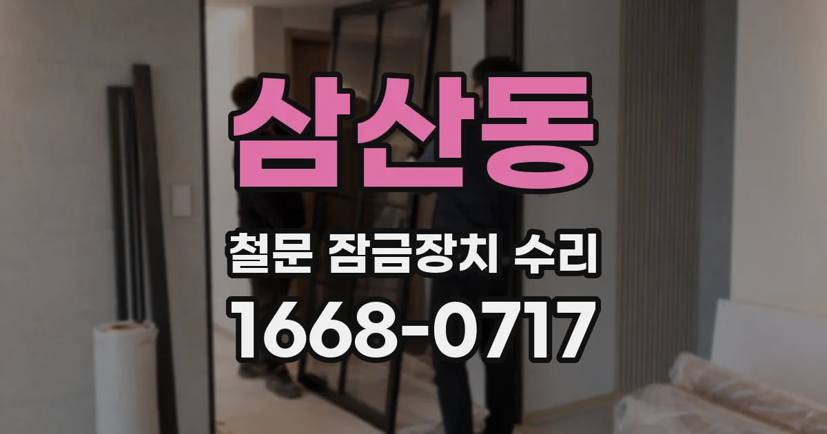 삼산동 철문 잠금장치 수리