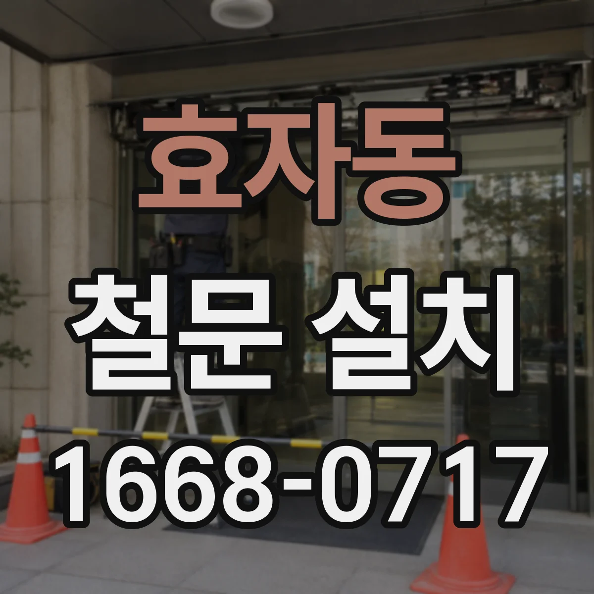 효자동 철문 설치