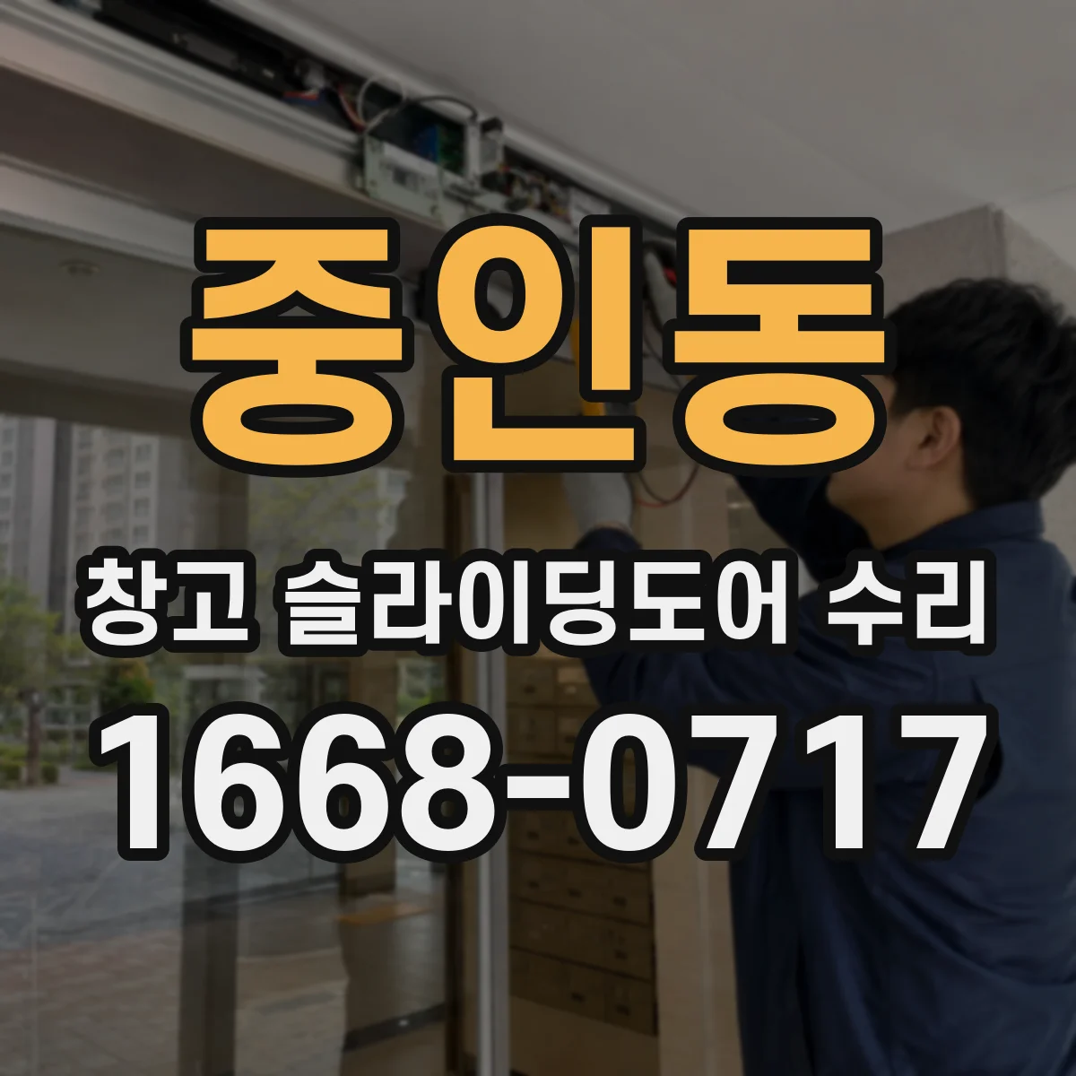 중인동 창고 슬라이딩도어 수리