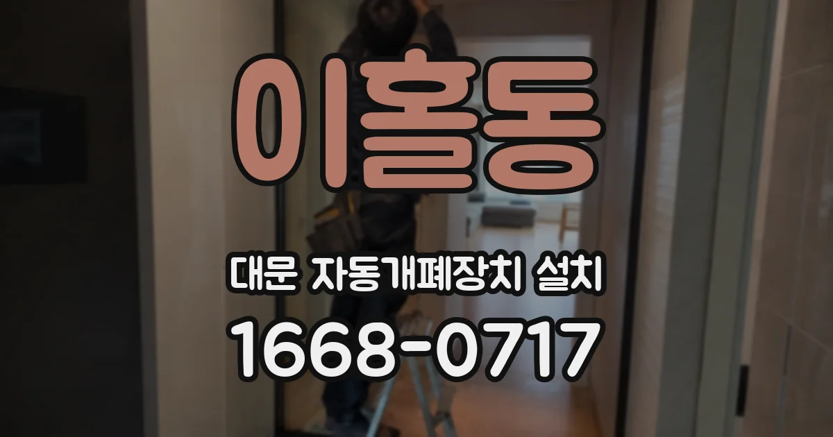 이홀동 대문 자동개폐장치 설치