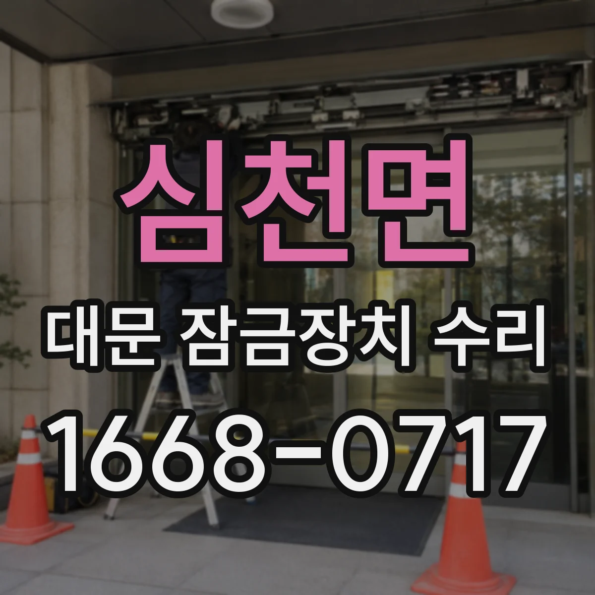 심천면 대문 잠금장치 수리