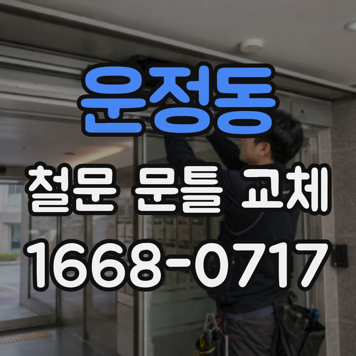 운정동 철문 문틀 교체