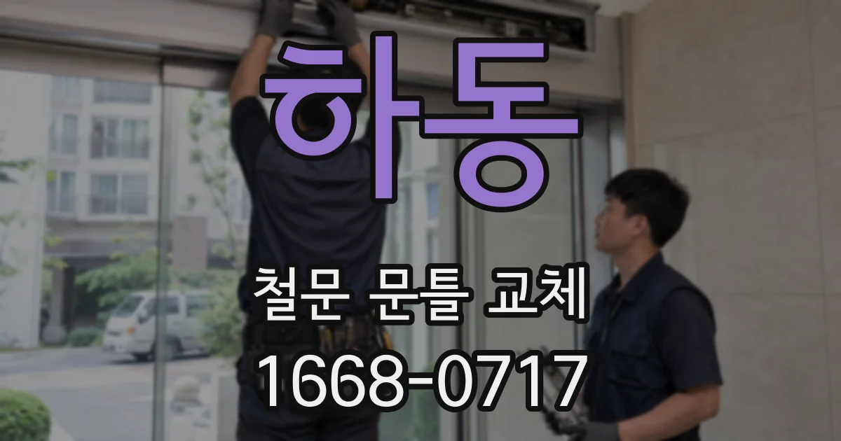 하동 철문 문틀 교체
