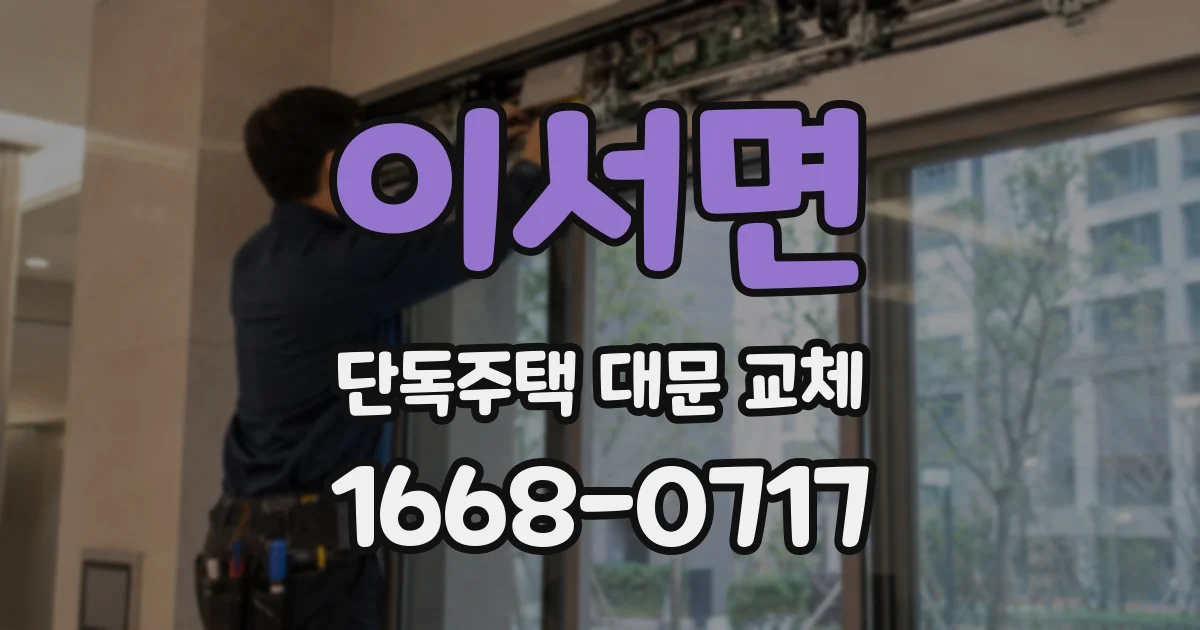 이서면 단독주택 대문 교체