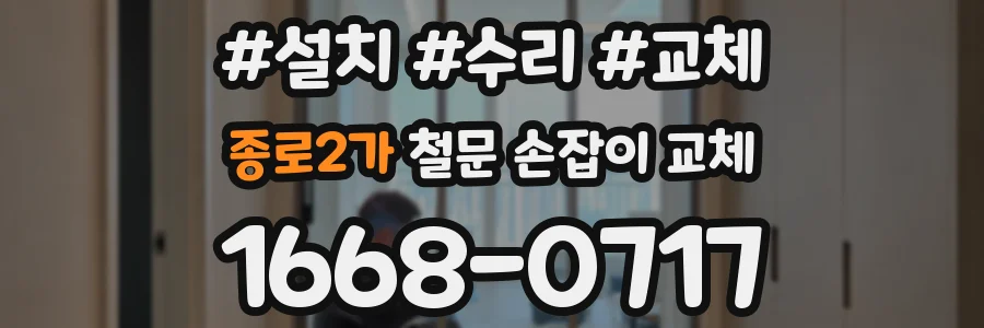 종로2가 철문 손잡이 교체
