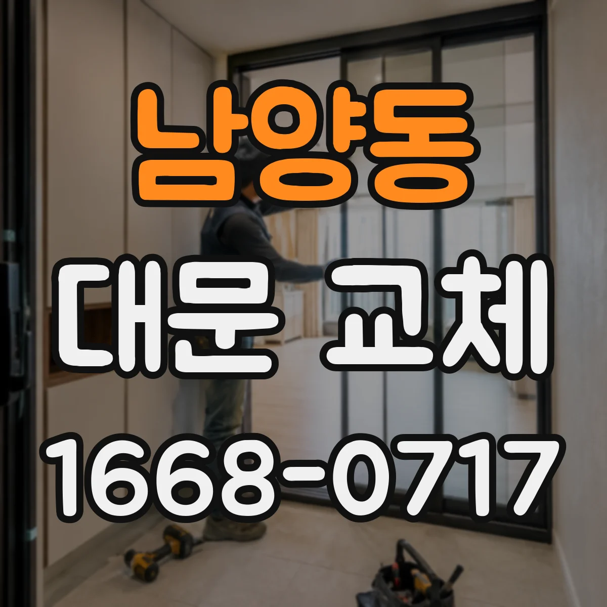 남양동 대문 교체