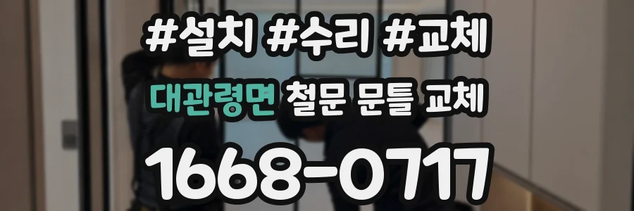 대관령면 철문 문틀 교체