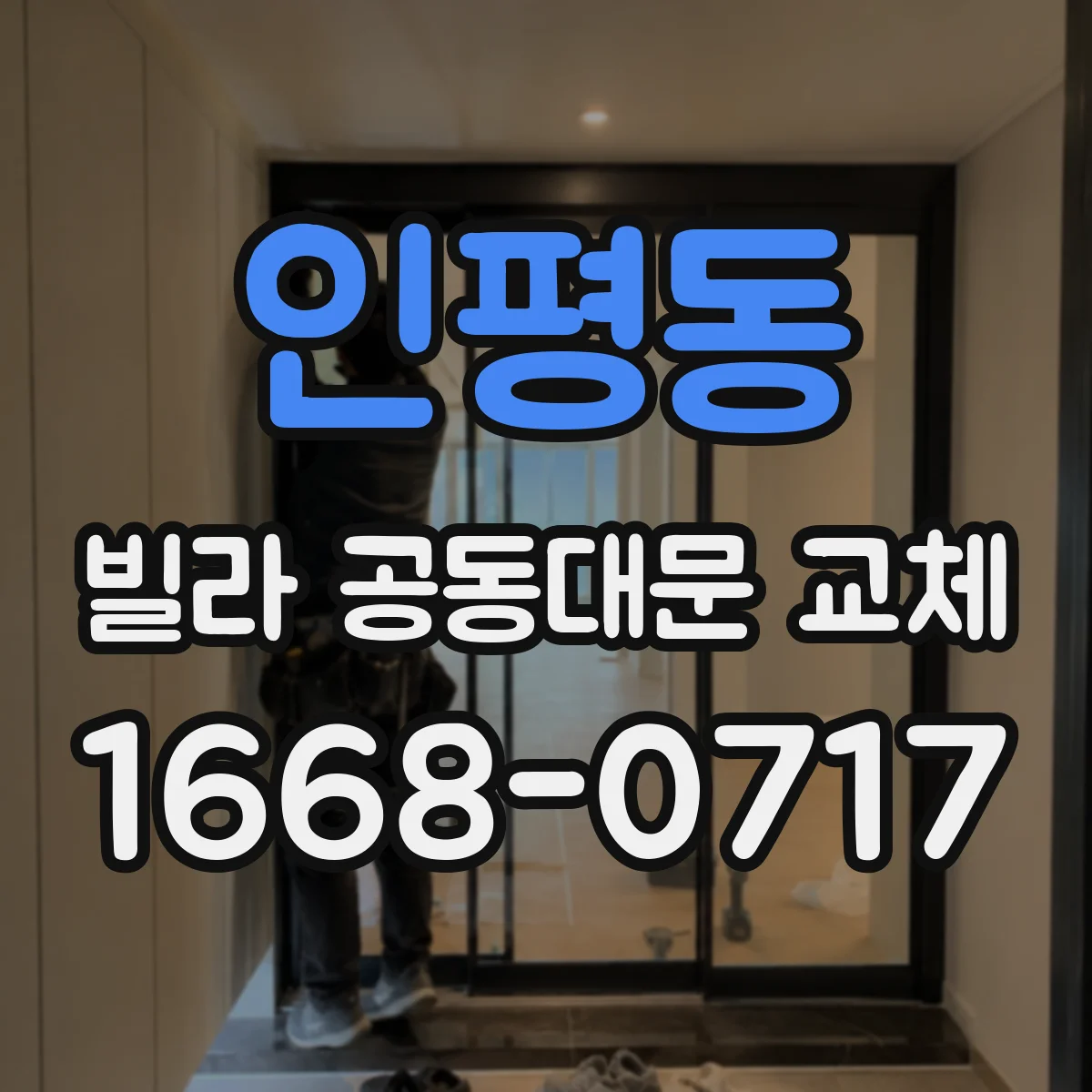 인평동 빌라 공동대문 교체