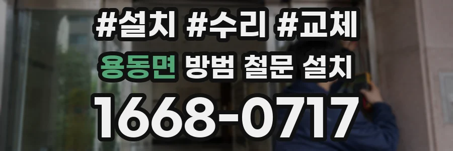 용동면 방범 철문 설치