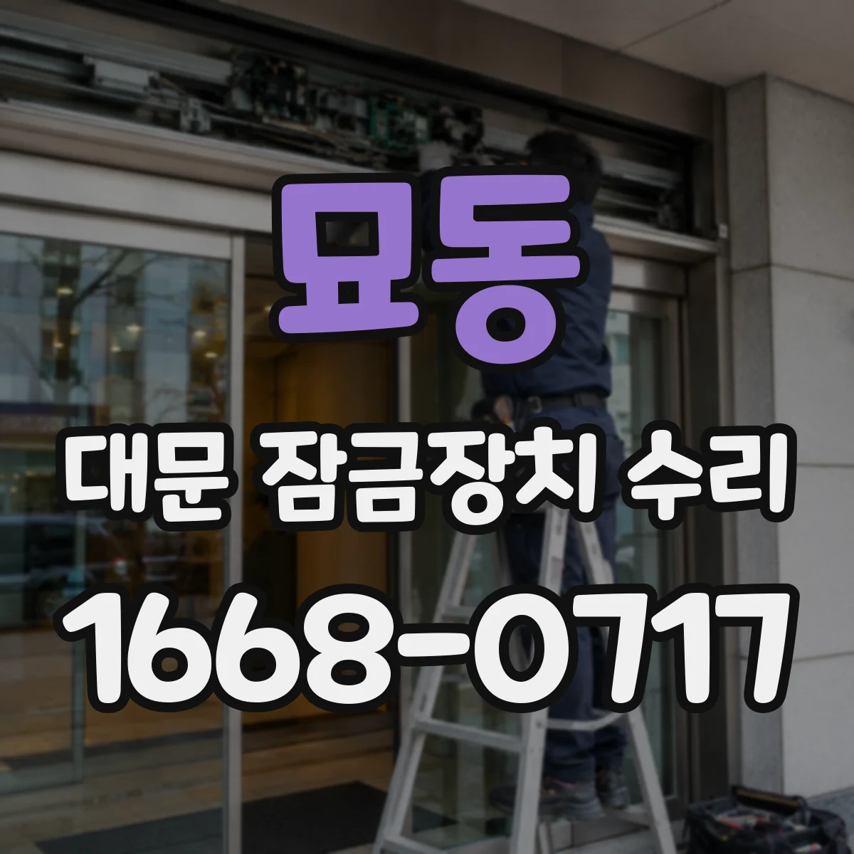 묘동 대문 잠금장치 수리 고장 원인 진단으로 파손 위치 찾기