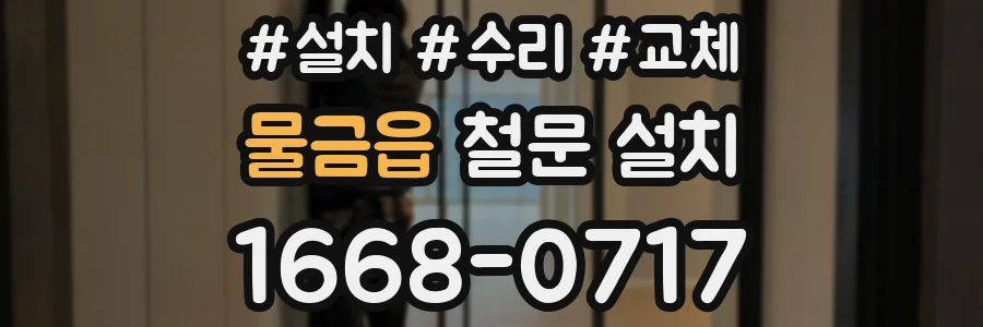 물금읍 철문 설치