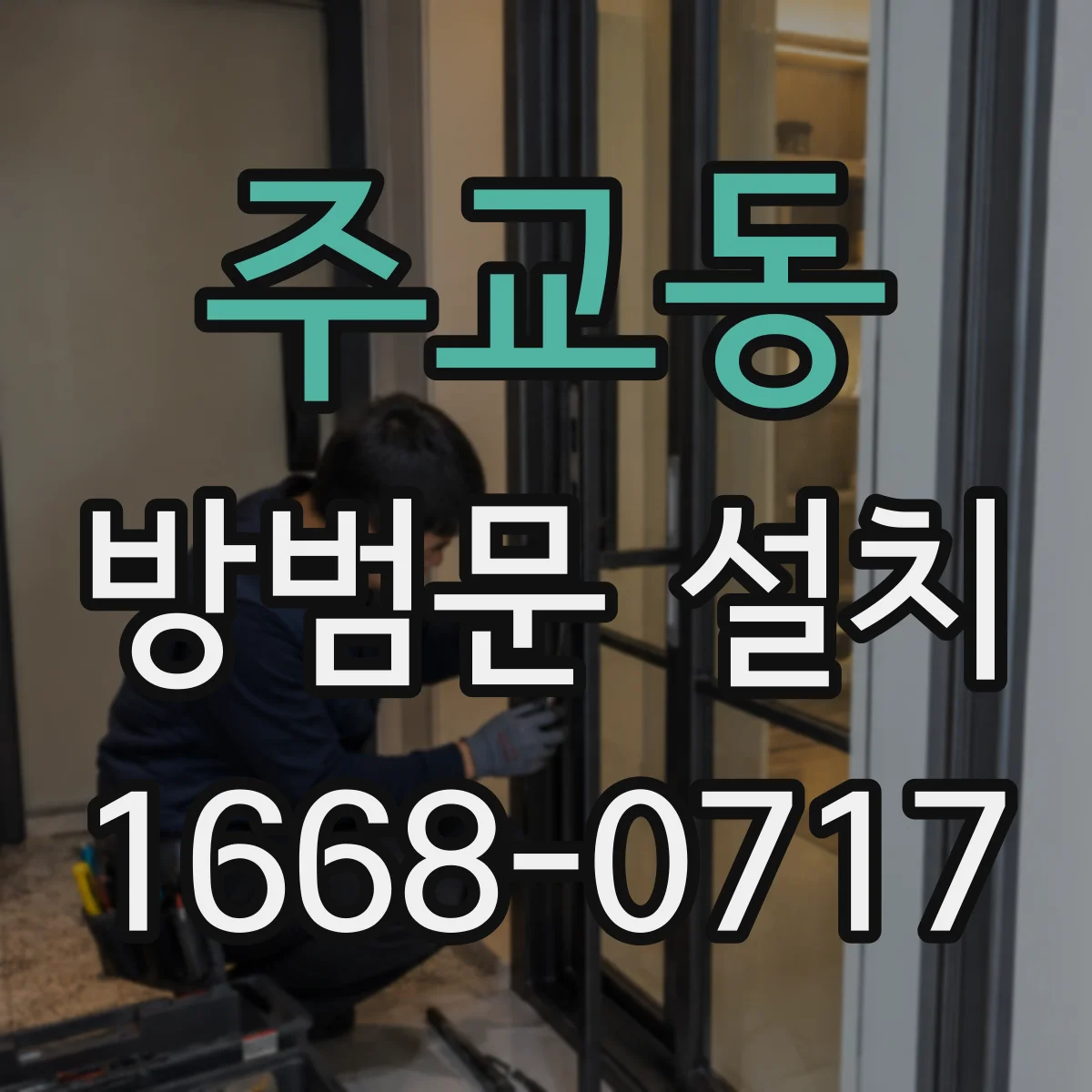 주교동 방범문 설치