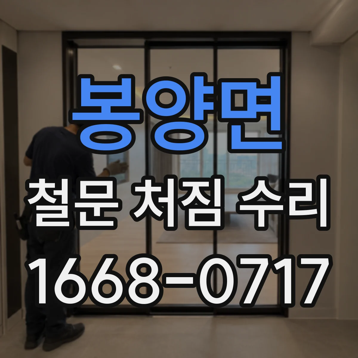 봉양면 철문 처짐 수리