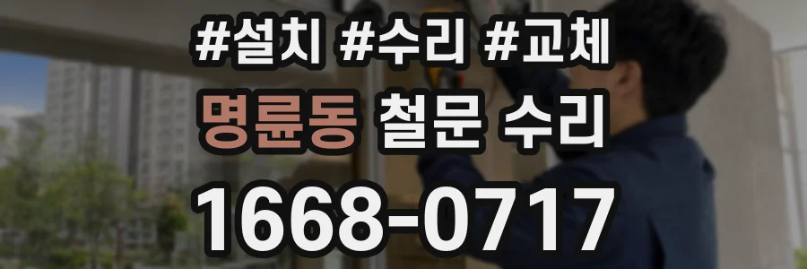 명륜동 철문 수리