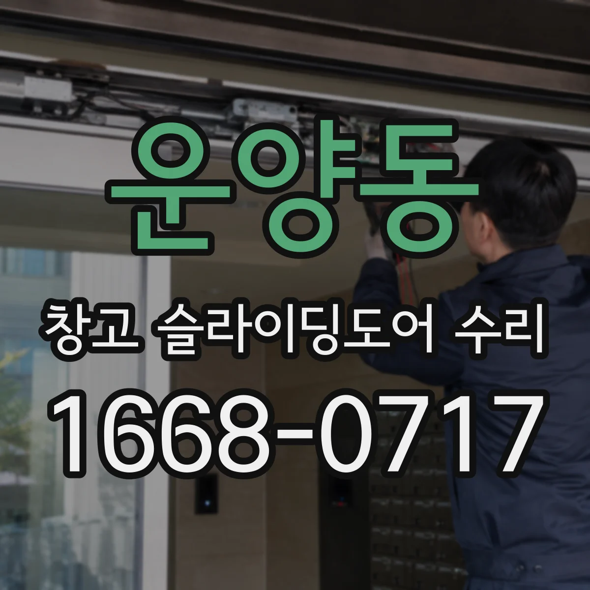 운양동 창고 슬라이딩도어 수리