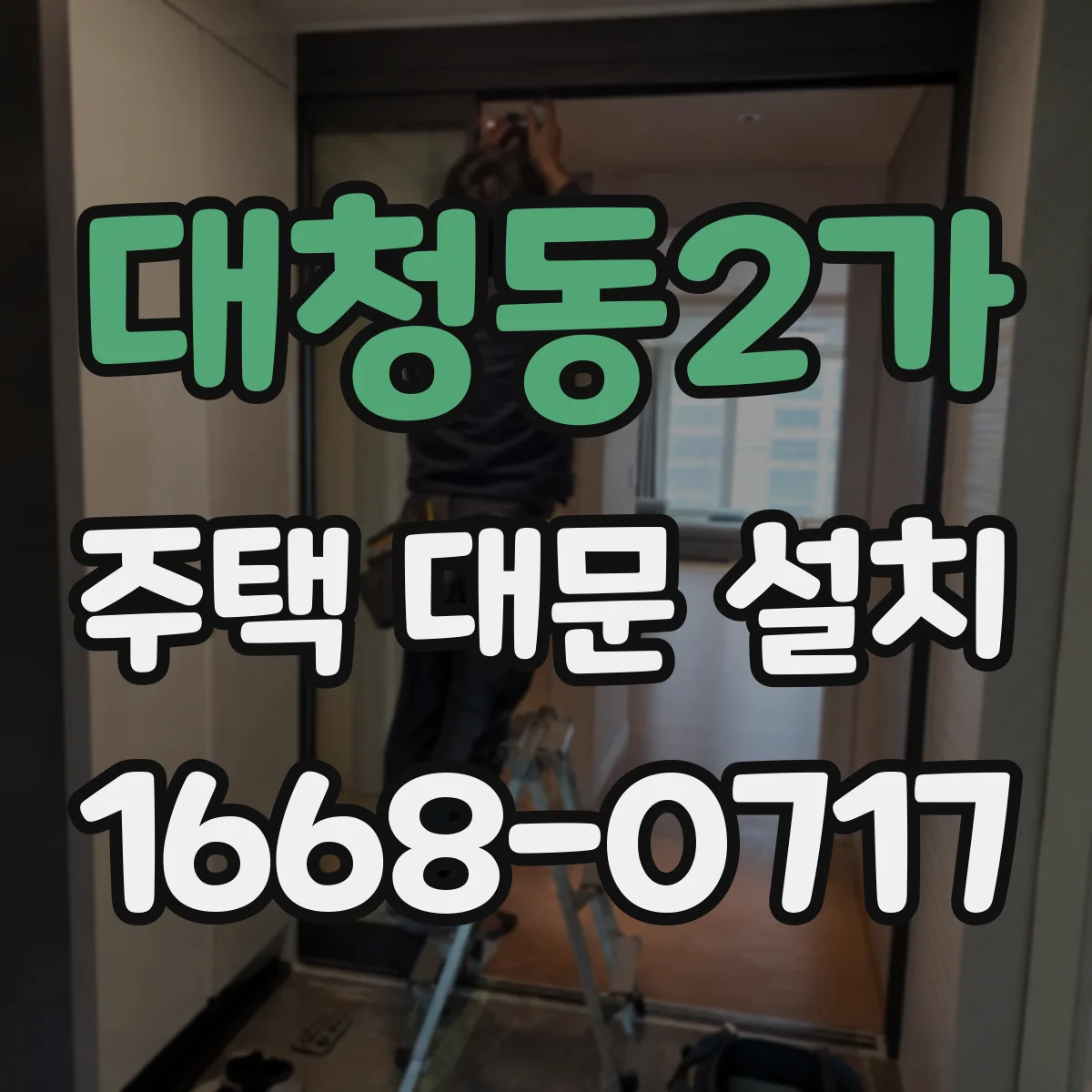 대청동2가 주택 대문 설치