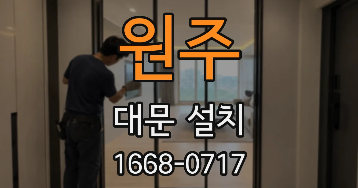 원주 대문 설치