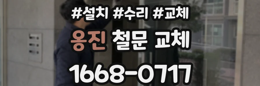 옹진 철문 교체