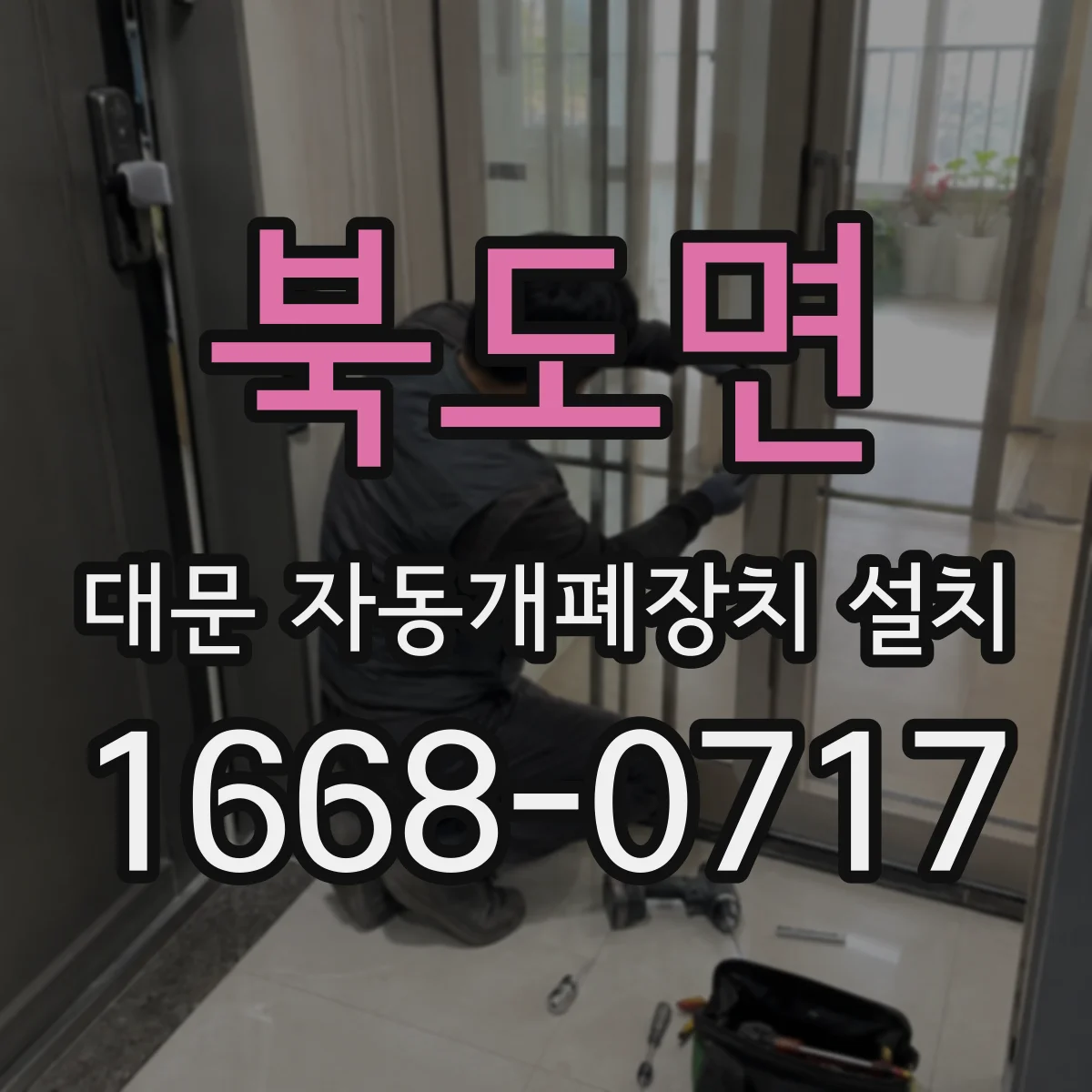 북도면 대문 자동개폐장치 설치