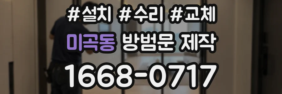 미곡동 방범문 제작