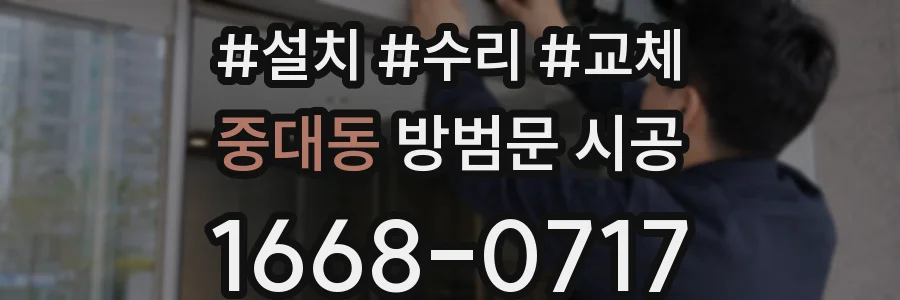중대동 방범문 시공