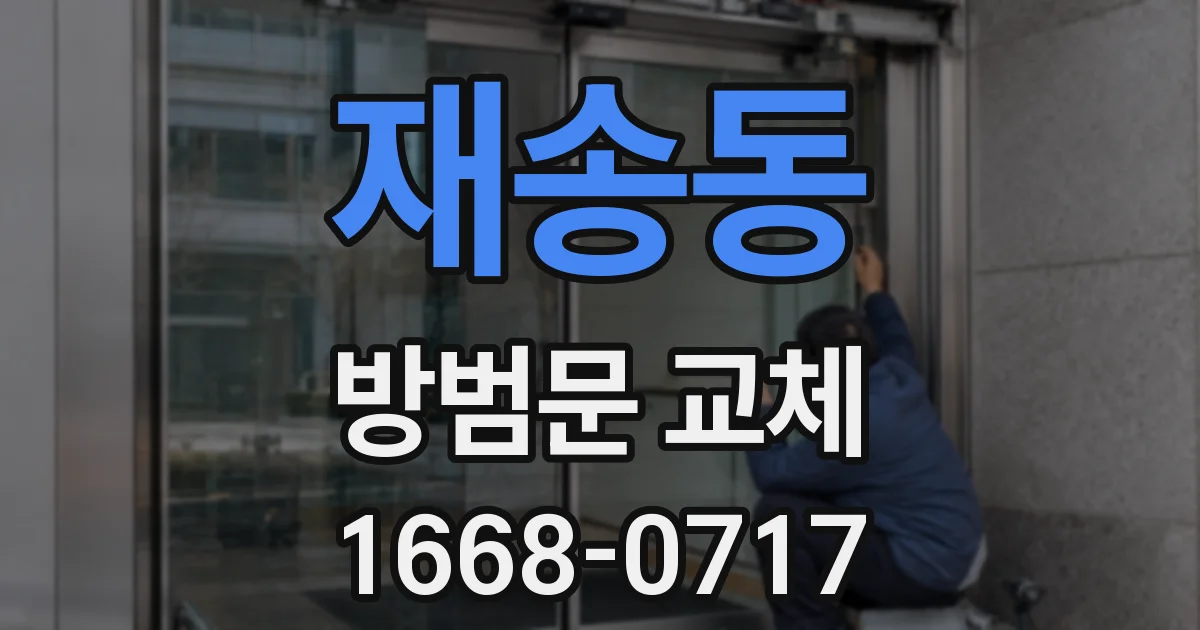 재송동 방범문 교체