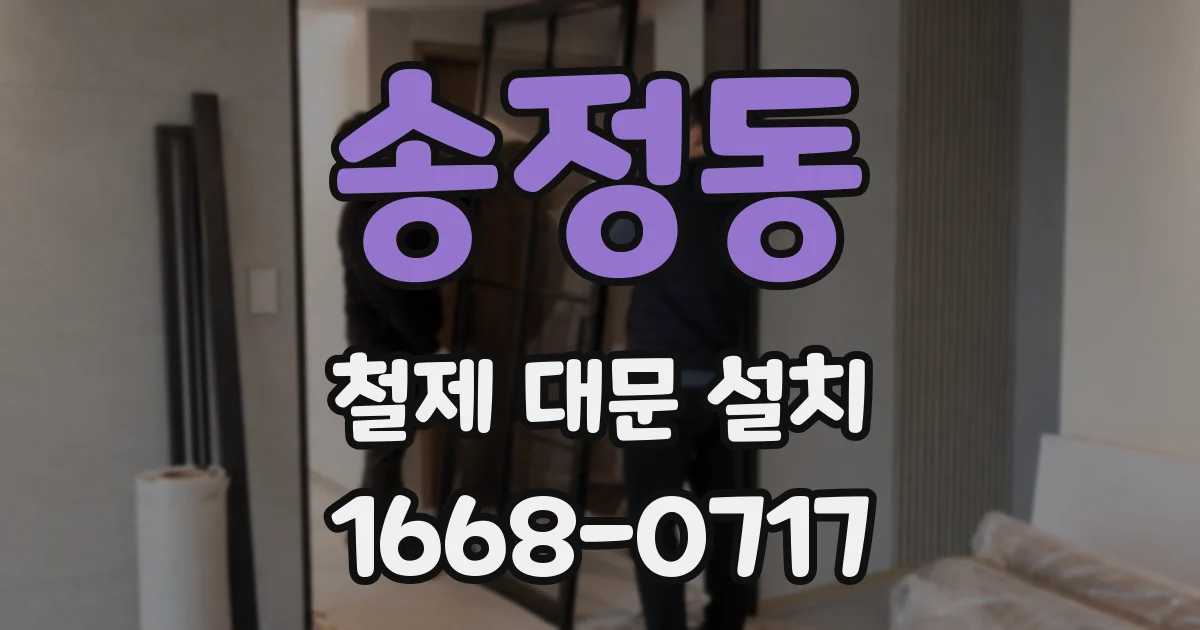 송정동 철제 대문 설치