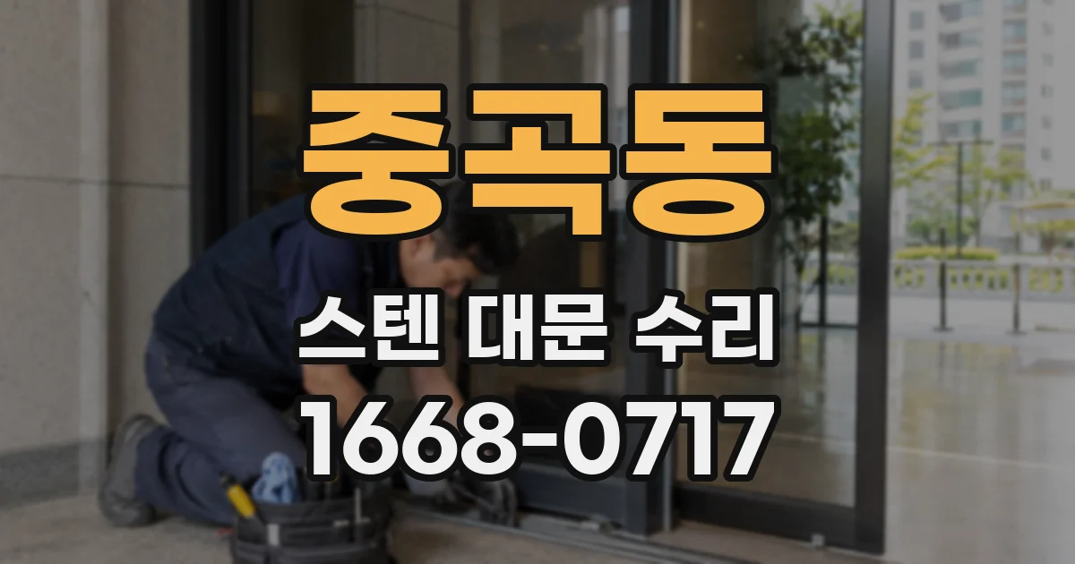 중곡동 스텐 대문 수리