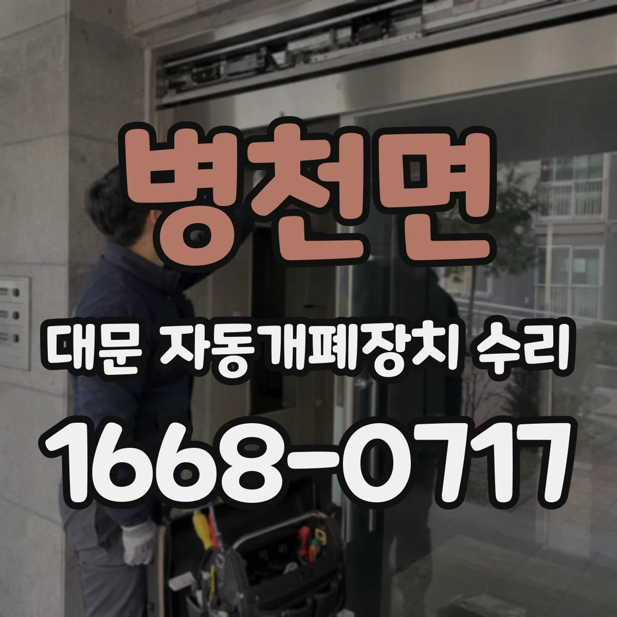 병천면 대문 자동개폐장치 수리