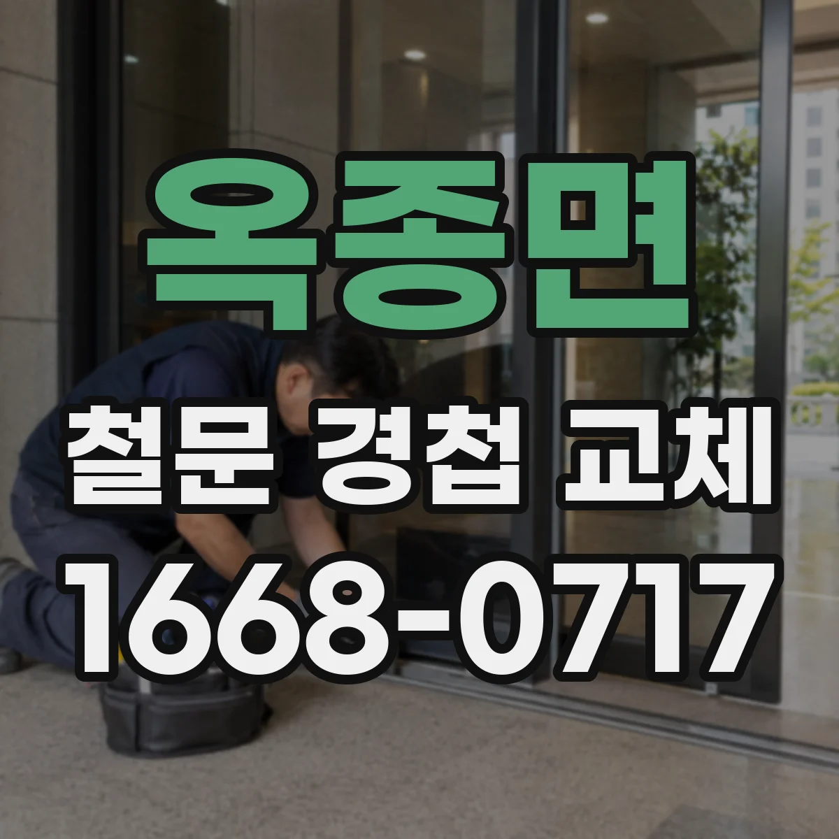 옥종면 철문 경첩 교체