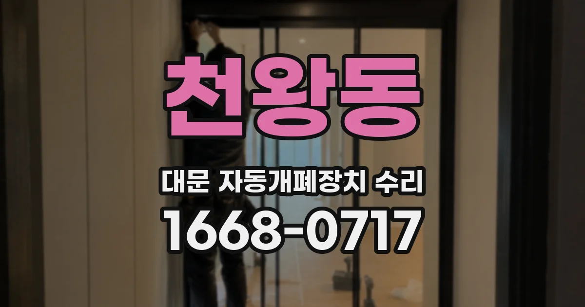 천왕동 대문 자동개폐장치 수리